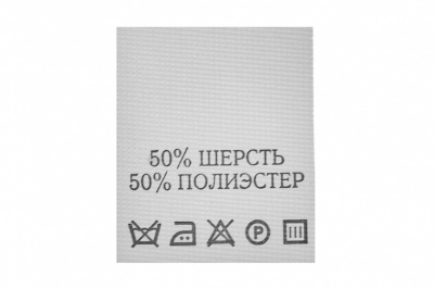 Состав и уход 50% шерсть 50% полиэстер 200 шт - купить в Якутске. Цена: 253.09 руб.