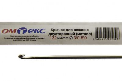 0333-6150-Крючок для вязания двухстор, металл, "ОмТекс",d-3/0-5/0, L-132 мм - купить в Якутске. Цена: 22.22 руб.