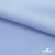 Ткань сорочечная стрейч 14-4121, 115 гр/м2, шир.150см, цвет голубой - купить в Якутске. Цена 349.56 руб.