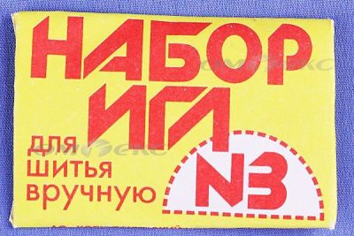 Набор игл для шитья №3(Россия) с28-275 - купить в Якутске. Цена: 71.75 руб.