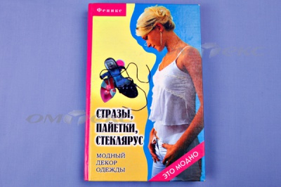Книга "Стразы,пайетки,стеклярус:модный декор одеж" - купить в Якутске. Цена: 253.47 руб.
