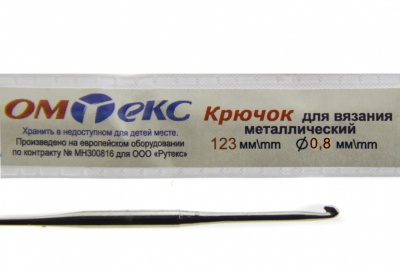 0333-6020-Крючок для вязания металл "ОмТекс", 10# (0,8 мм), L-123 мм - купить в Якутске. Цена: 17.28 руб.