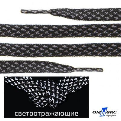 Шнурки #3-17, плоские 130 см, светоотражающие, цв.-чёрный - купить в Якутске. Цена: 80.10 руб.