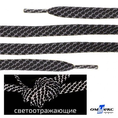 Шнурки #3-28, плоские 130 см, светоотражающие, цв.-чёрный - купить в Якутске. Цена: 80.10 руб.