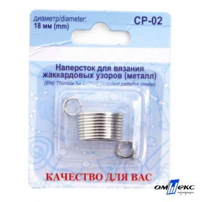 Наперсток для вязания СР-02 металл (для жаккардовых узоров) - купить в Якутске. Цена: 118.37 руб.